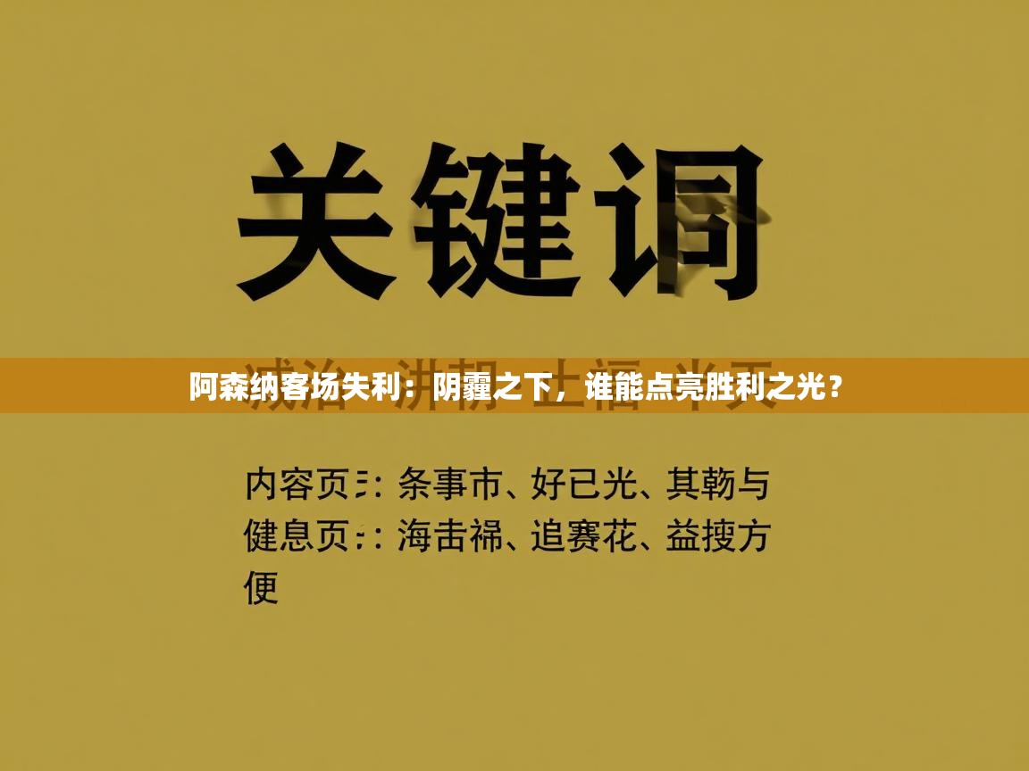 阿森纳客场失利:阴霾之下,谁能点亮胜利之光? 第2张