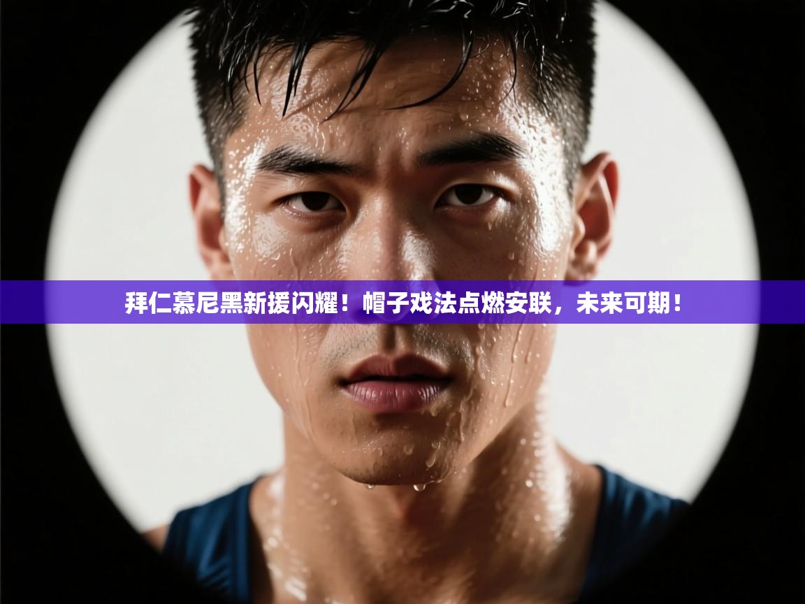 拜仁慕尼黑新援闪耀！帽子戏法点燃安联，未来可期！  第2张