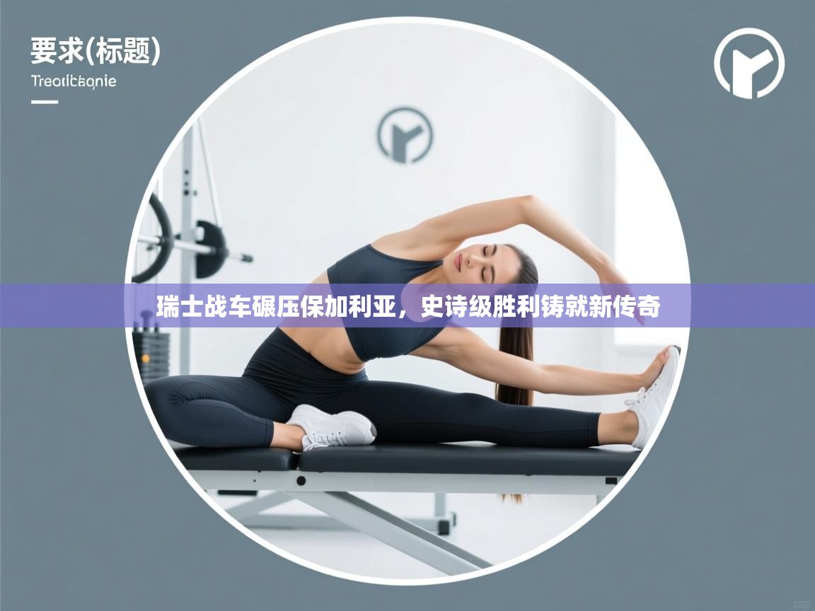 瑞士战车碾压保加利亚，史诗级胜利铸就新传奇