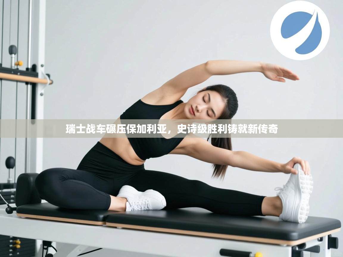 瑞士战车碾压保加利亚，史诗级胜利铸就新传奇  第2张