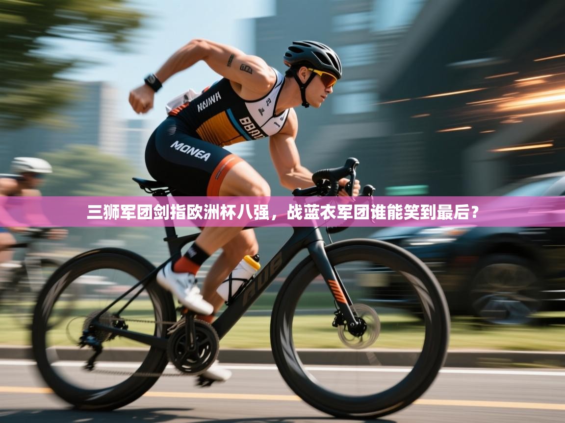 三狮军团剑指欧洲杯八强，战蓝衣军团谁能笑到最后？  第1张