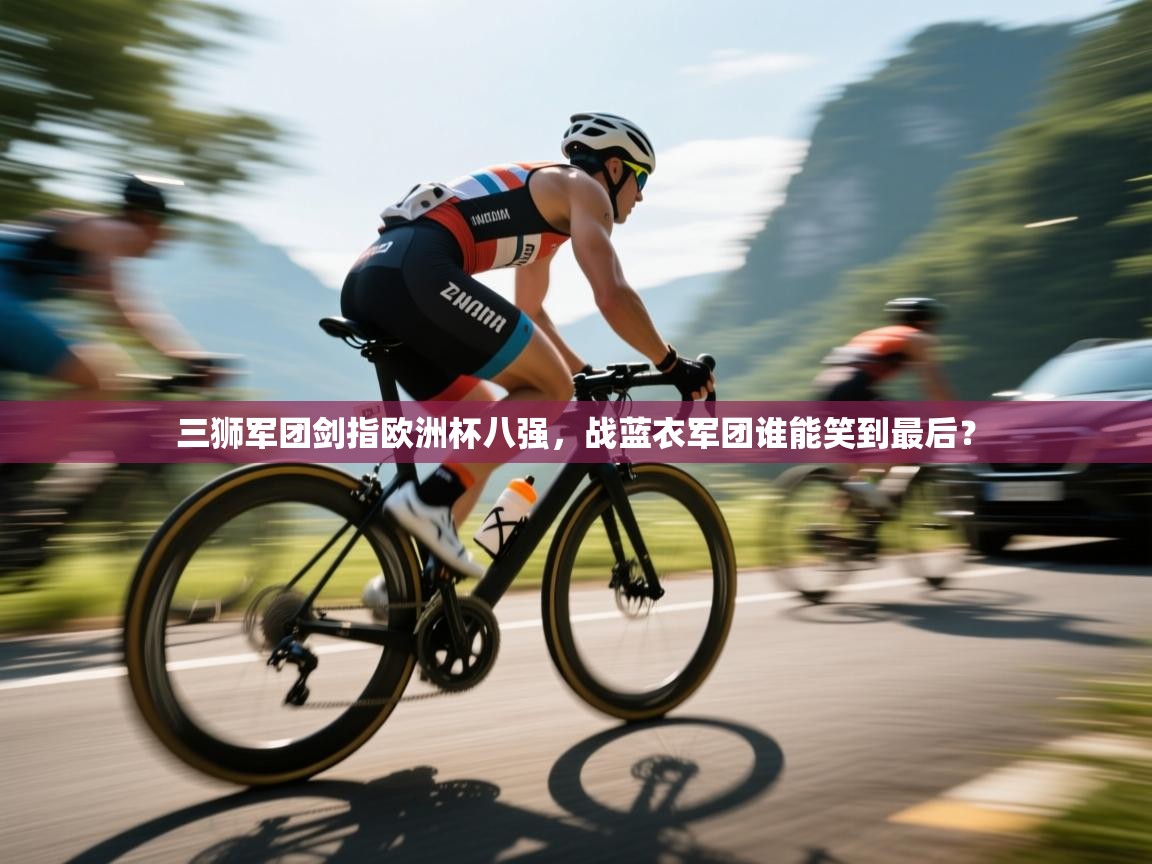 三狮军团剑指欧洲杯八强，战蓝衣军团谁能笑到最后？  第2张