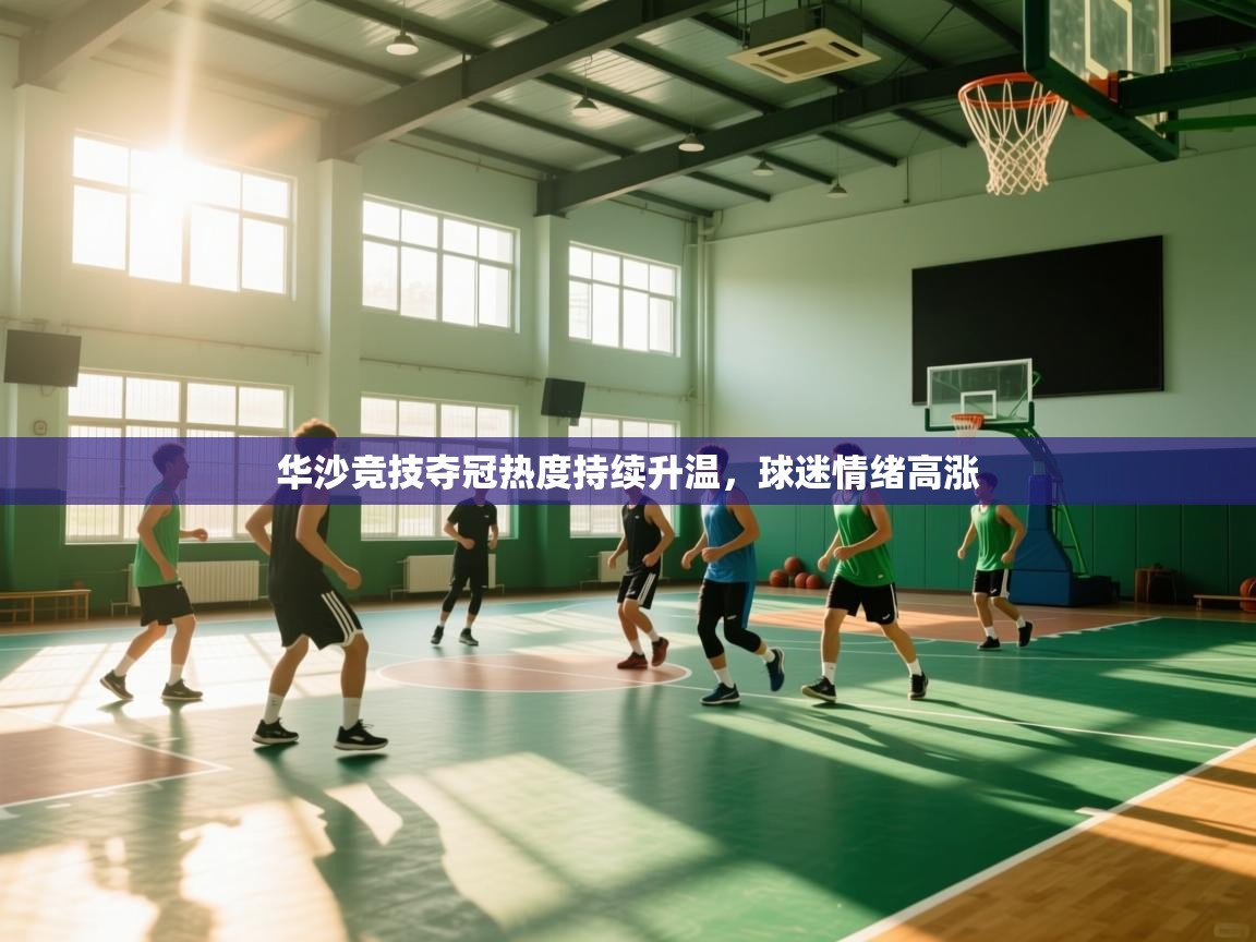 华沙竞技夺冠热度持续升温,球迷情绪高涨 第1张