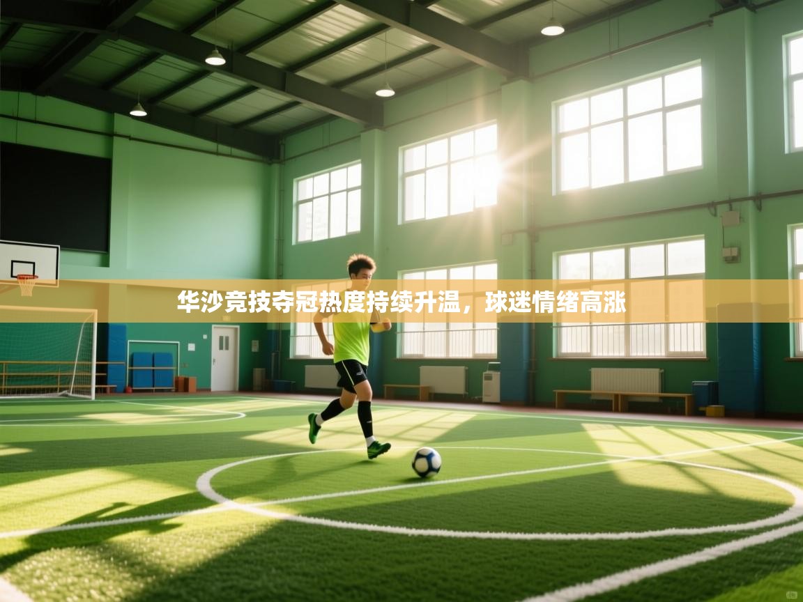 华沙竞技夺冠热度持续升温,球迷情绪高涨 第2张