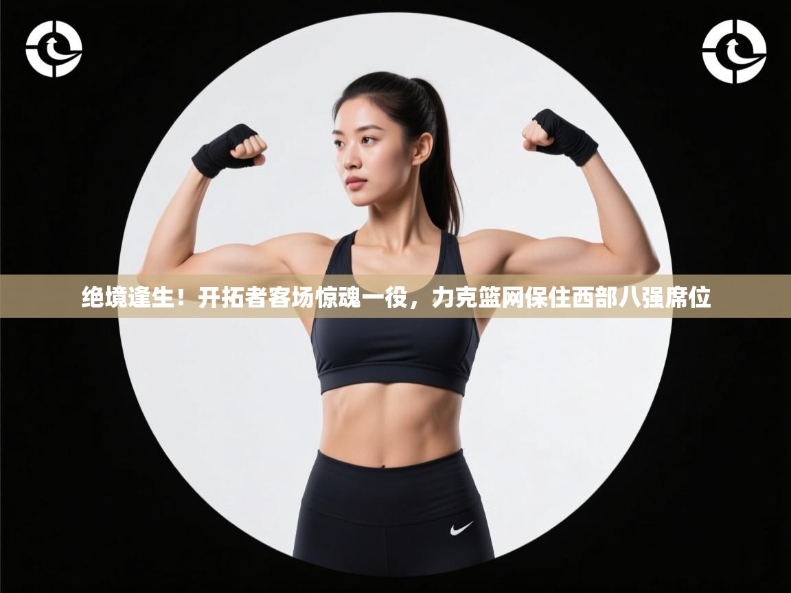 绝境逢生！开拓者客场惊魂一役，力克篮网保住西部八强席位